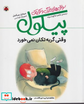 سوال های بزرگ و کوچک پیکول وقتی گربه تکان نمی خورد