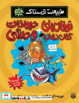 توفان های تکان دهنده حیوانات وحشی - تصویر 5
