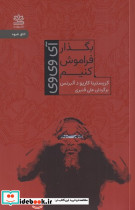 بگذار فراموش کنیم - تصویر 4