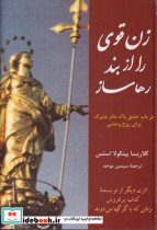 زن قوی را از بند رها بساز زرکوب،وزیری،پیکان