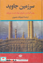 سرزمین جاوید 4 جلدی زرکوب،وزیری،نگاه
