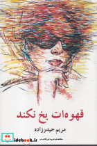 قهوه ات یخ نکند شمیز،رقعی،معین