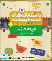 داستانک های شنبه تا پنج شنبه 2