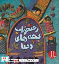 رختخواب بچه های دنیا - تصویر 4