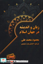 زبان اندیشه در جهان اسلام شمیز،رقعی،آس