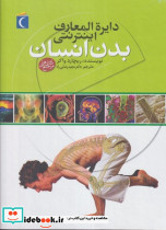 دایره المعارف اینترنتی بدن انسان