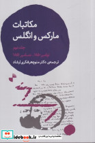 مکاتبات مارکس و انگلس جلد دوم شمیز،رقعی،ژرف