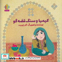کیمیا و سنگ قصه گو خشتی،شمیز،غنچه