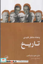 پنجاه متفکر کلیدی تاریخ - تصویر 3
