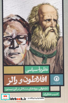نظریه سیاسی افلاطون و رالز