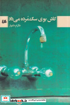 کاش بوی سگ مرده می داد - تصویر 2