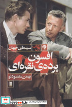 افسون پرده ی نقره ای دامون - تصویر 2
