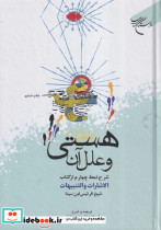 هستی و علل آن زرکوب،وزیری،بوستان کتاب