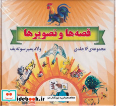 قصه ها و تصویرها 