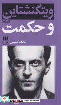 ویتگنشتاین و حکمت