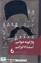واژگونه خوانی استبداد ایرانی - تصویر 2