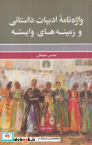 واژه نامه ادبیات داستانی و زمینه های وابسته شمیز،پالتویی،علمی و فرهنگی