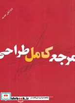 مرجع کامل طراحی