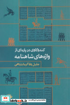 کندوکاوی در پاره ای از واژه هاشاهنامه