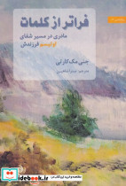 فراتر از کلمات شمیز،رقعی،متن در متن مادری در مسیر شفای اوتیسم فرزندش