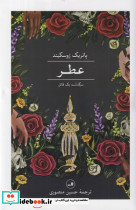 عطر زرکوب،رقعی،ثالث