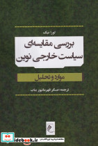 بررسی مقایسه ای سیاست خارجی نوین رقعی،شمیز،جوینده