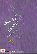 اروینگ گافمن شمیز،رقعی،بزنگاه