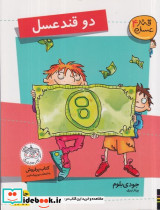دو قند عسل - تصویر 6