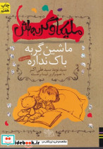 ملیکا و گربه اش 3 ماشین گربه شمیز،قابدار،افق