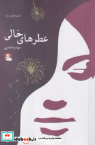 عطرهای خالی - تصویر 2