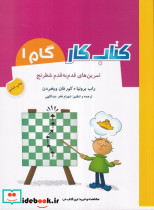 کتاب کار گام 1 تمرین های قدم به قدم شطرنج ، شمیز،رحلی،شباهنگ