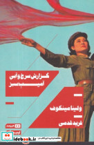 گزارش سرخ و آبی آمیب سبز شمیز،رقعی،هیرمند