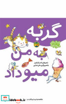 اتل متل ترانه شعرهای کودکانه گربه به من میو داد شمیز،خشتی بزرگ،افق