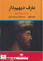 عارف دیهیم دار 2جلدی