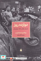 12 روز داستان انقلاب 1956 محارستان شمیز،رقعی،مد