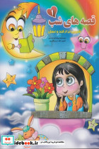 قصه های شب 1 شمیز،رقعی،آیسان نگار