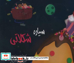 سیاره شکلاتی