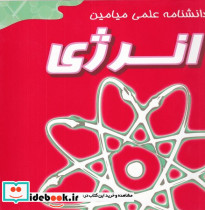 انرژی دانشنامه علمی میامین خشتی،شمیز،میامین