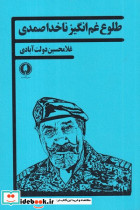 طلوع غم انگیز ناخدا صمدی یکشنبه - تصویر 2