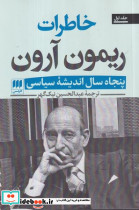 خاطرات ریمون آرون 2 جلدی