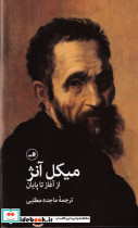 میکل آنژ از آغاز تا پایان