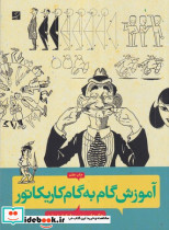 آموزش گام به گام کاریکاتور