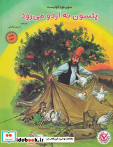 پستون به اردو می رود