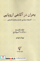 بحران در آگاهی اروپایی 1 شمیز،رقعی،هزاره سوم اندیشه اندیشه سیاسی جدید و بحران اندیشی