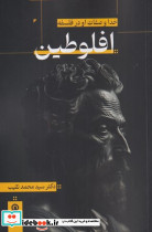 خدا و صفات او در فلسفه افلوطین