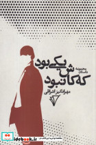 یکی بود که کاش نبود شمیز،رقعی،هزاره سوم اندیشه مجموعه داستان