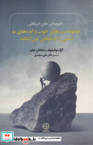 چگونه نیت های خوب و ایده ها بد شمیز،رقعی،دوران نسلی را به تباهی می کشانند