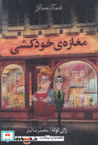 مغازه خودکشی شمیز،رقعی،چلچله