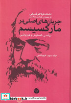 جریان های اصلی در مارکسیسم 3 فروپاشی زرکوب،وزیری،اختران