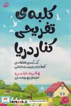 کلبه ی تفریحی کنار دریا شمیز،رقعی،اندیشه مولانا
